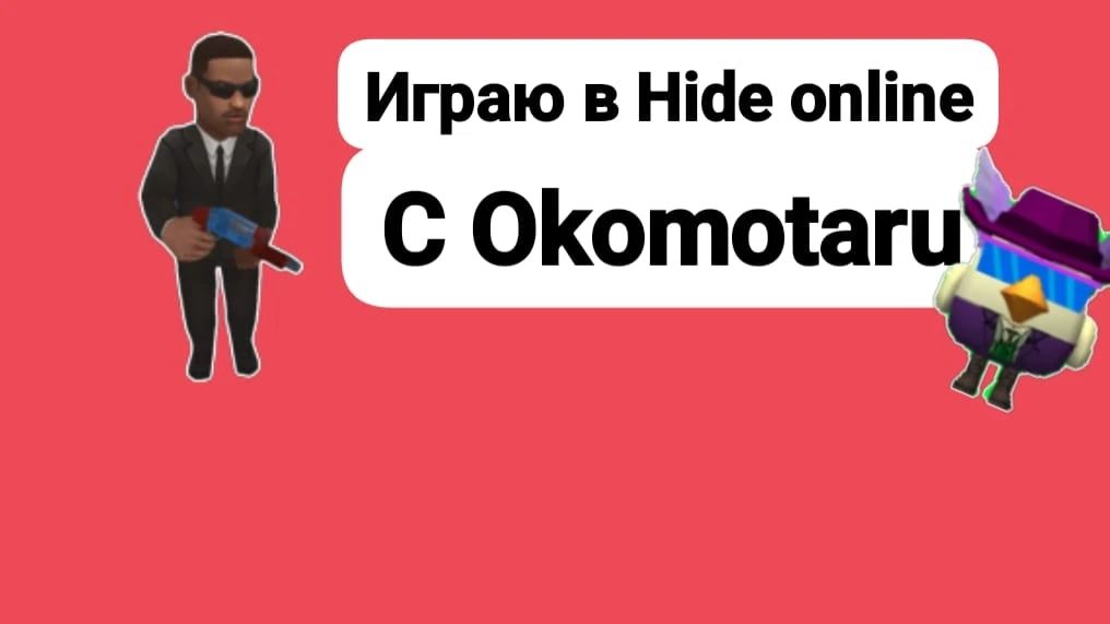 Играю в Hide Online с Okomotaru