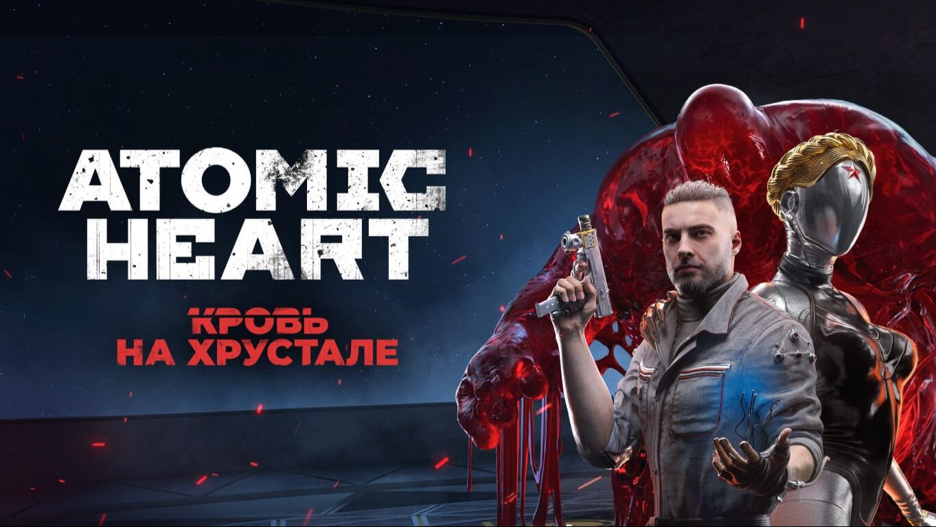 Atomic Heart — Кровь на хрустале #3 ФИНАЛ
