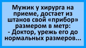 Анекдоты | Мужик на приеме у хирурга... | Анекдоты смешные | Юмор