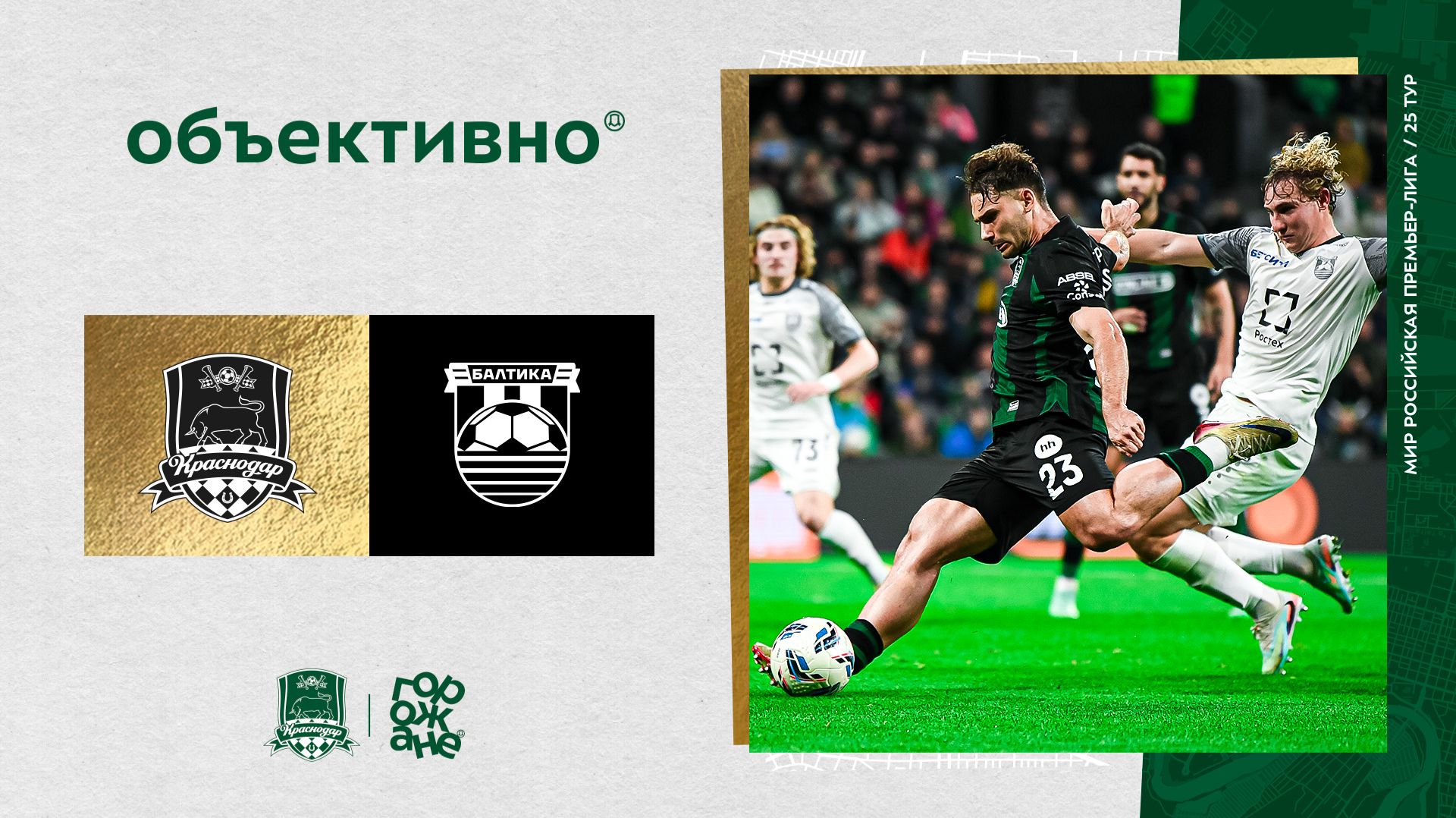 «Объективно» / «Краснодар» – «Балтика»