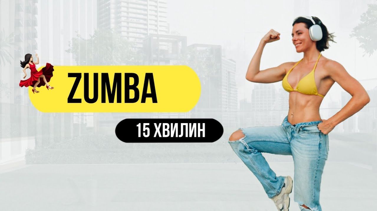 ZUMBA Latina на 15 минут💃🏻Кардио для похудения