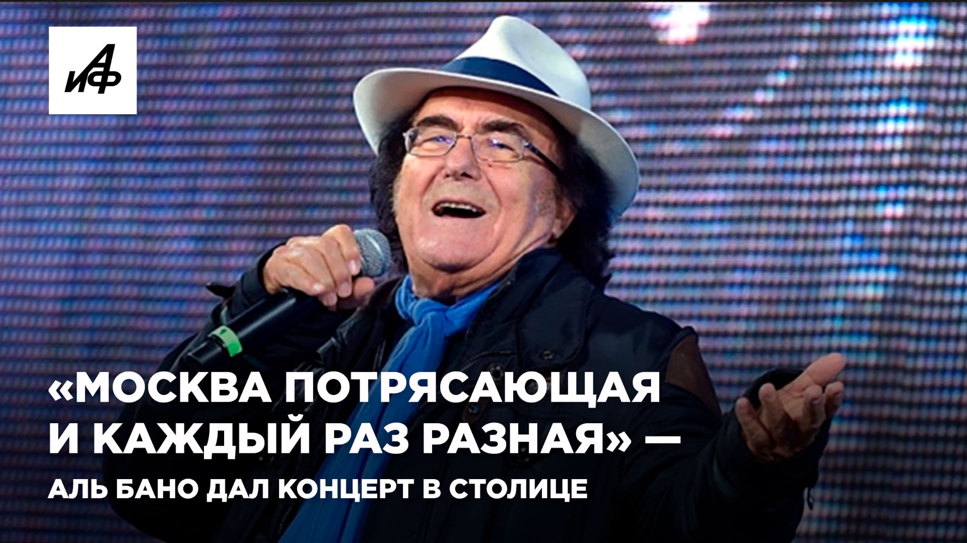 «Москва потрясающая и каждый раз разная» — Аль Бано дал концерт в столице