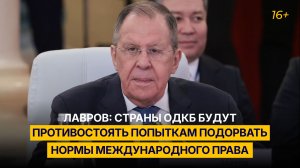 Лавров: страны ОДКБ будут противостоять попыткам подорвать нормы международного права