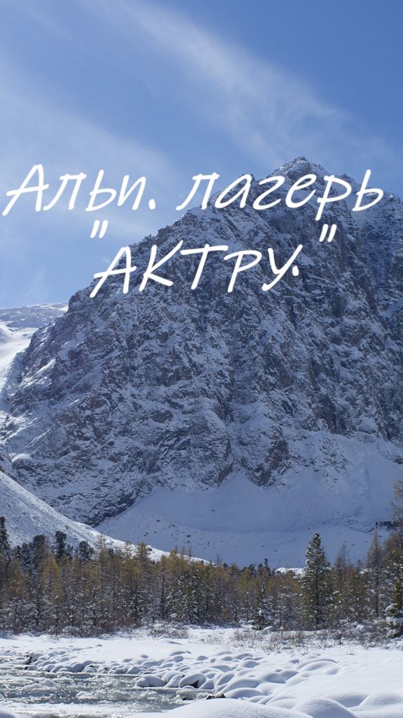 Альп. лагерь 