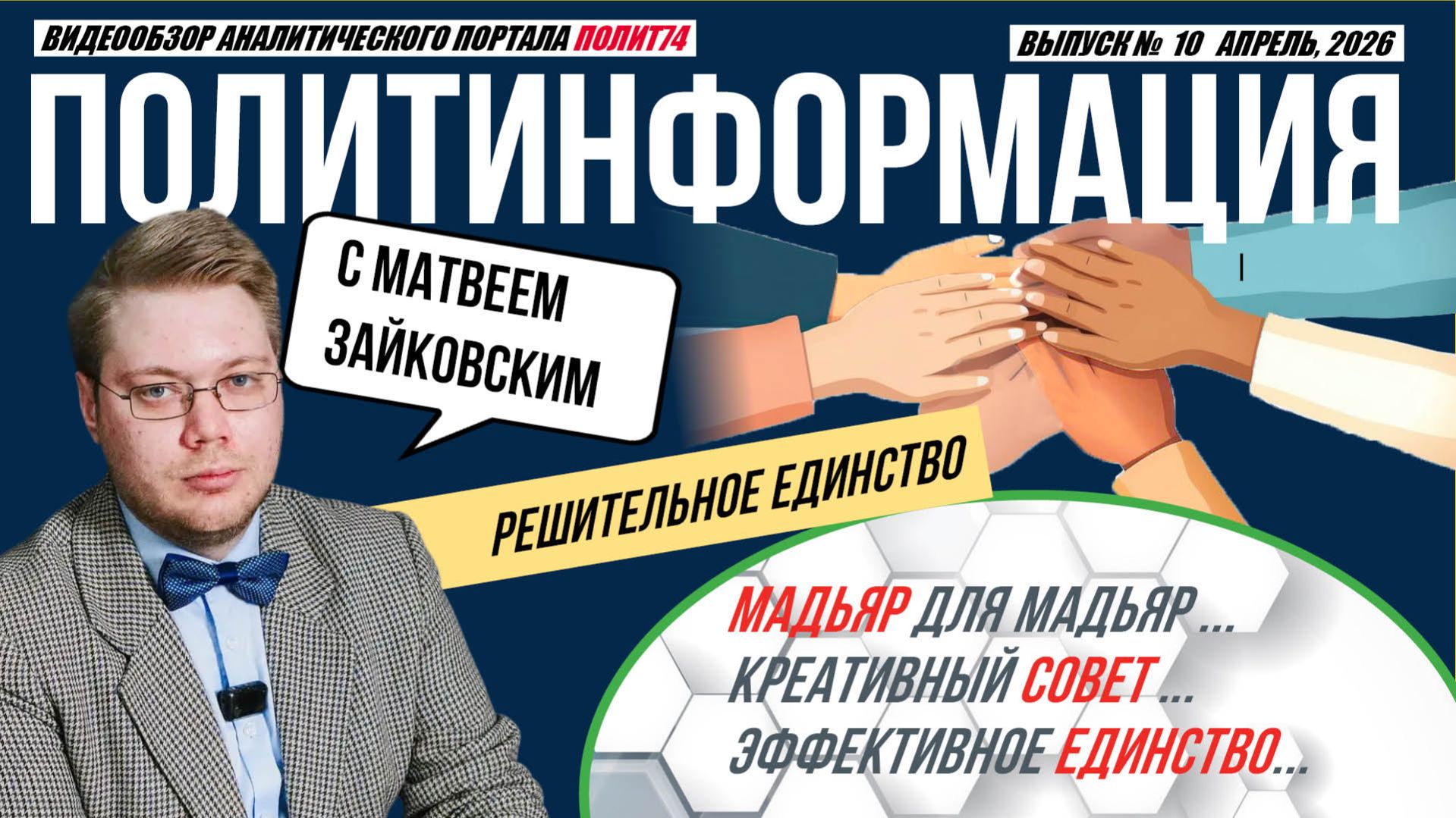 ПолитИнформация №10: Мадьяр для мадьяр / Креативный совет / Эффективное единство