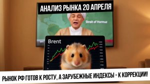 Анализ рынка 20 апреля. Ормуз снова закрыт! Зарубежные индексы и металлы вниз, а рынок РФ вверх?