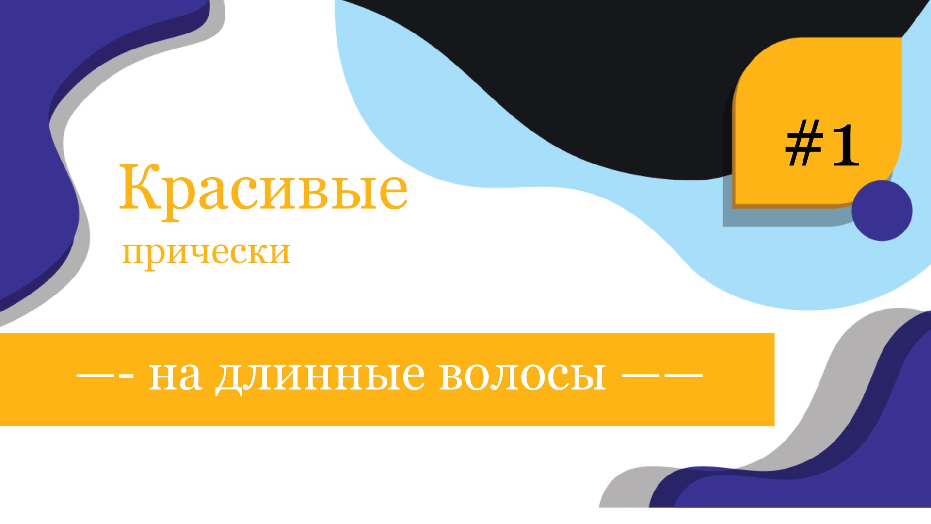 Красивые и простые причёски на длинные волосы 🩵