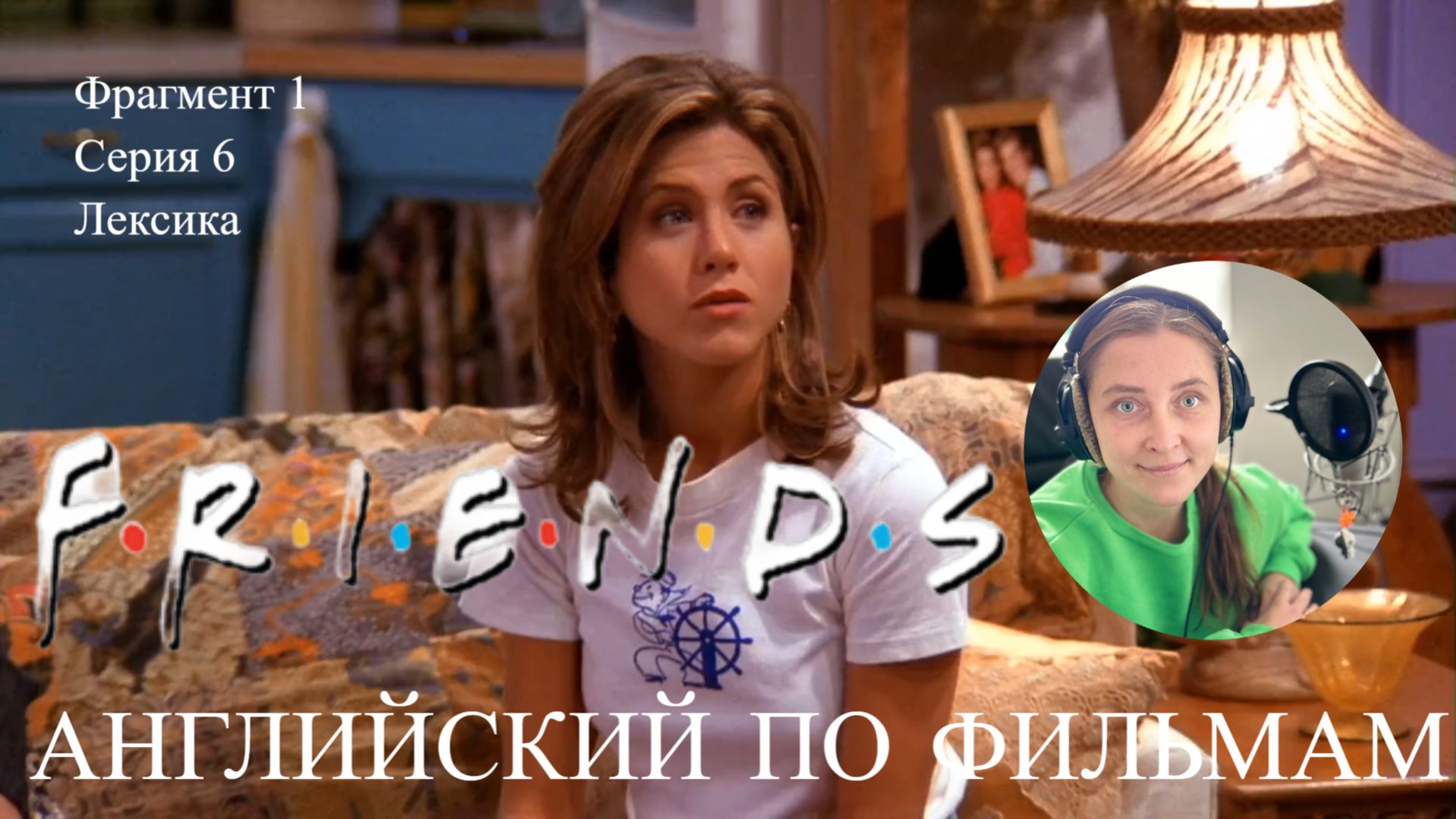 Английский по фильмам. Friends. Друзья 6. Лексика. Pre-intermidiate(Intermediate)