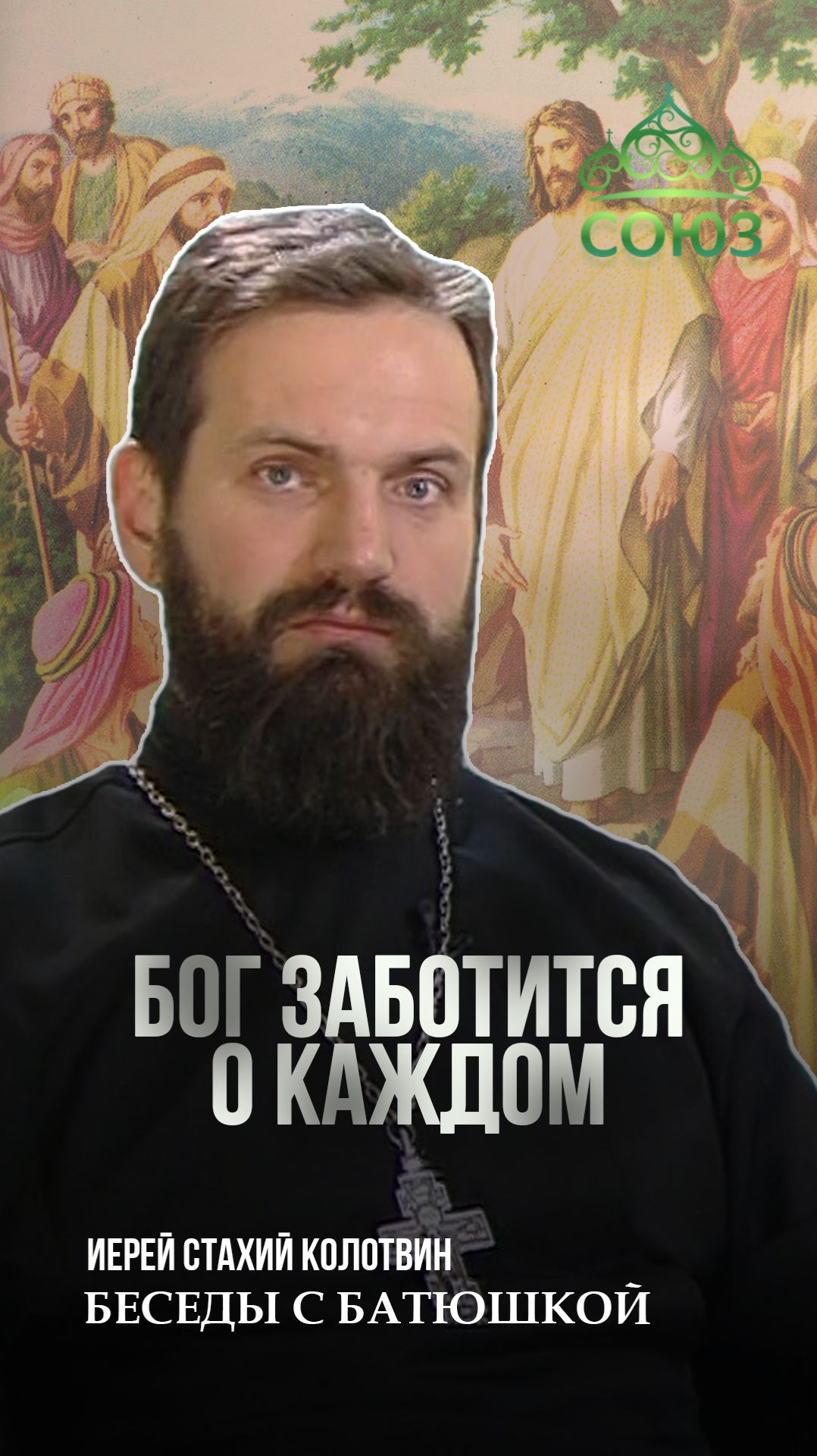 Бог заботится о каждом. Священник Стахий Колотвин