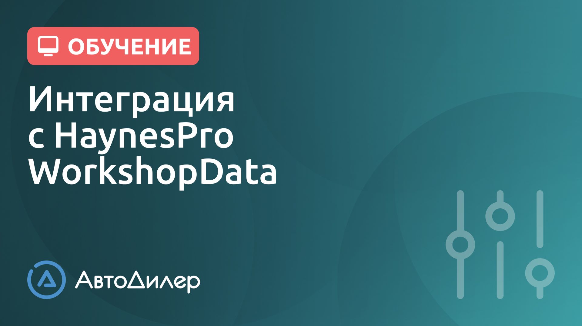 Интеграция с HaynesPro WorkshopData. АвтоДилер – Программа для автосервиса и СТО. смотреть онлайн