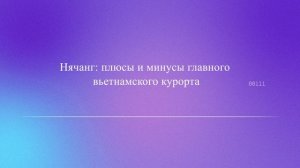Нячанг: плюсы и минусы главного вьетнамского курорта