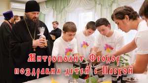 Митрополит Феодор поздравил детей с Пасхой