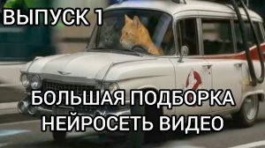 БОЛЬШАЯ ПОДБОРКА НЕЙРОСЕТЬ ВИДЕО ИЗ ПРОСТОРОВ ИНТЕРНЕТА. ЧАСТЬ 1.