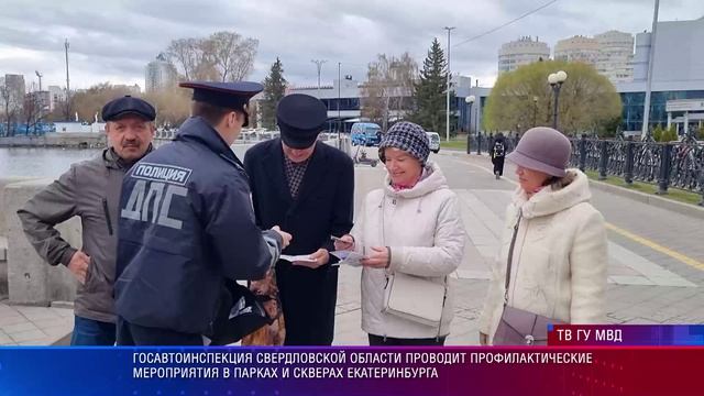 ГАИ  Свердловской области проводит профилактические мероприятия в парках и скверах Екатеринбурга