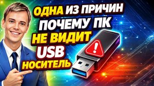 Почему ПК НЕ ВИДИТ USB? Вот как легко это исправить!