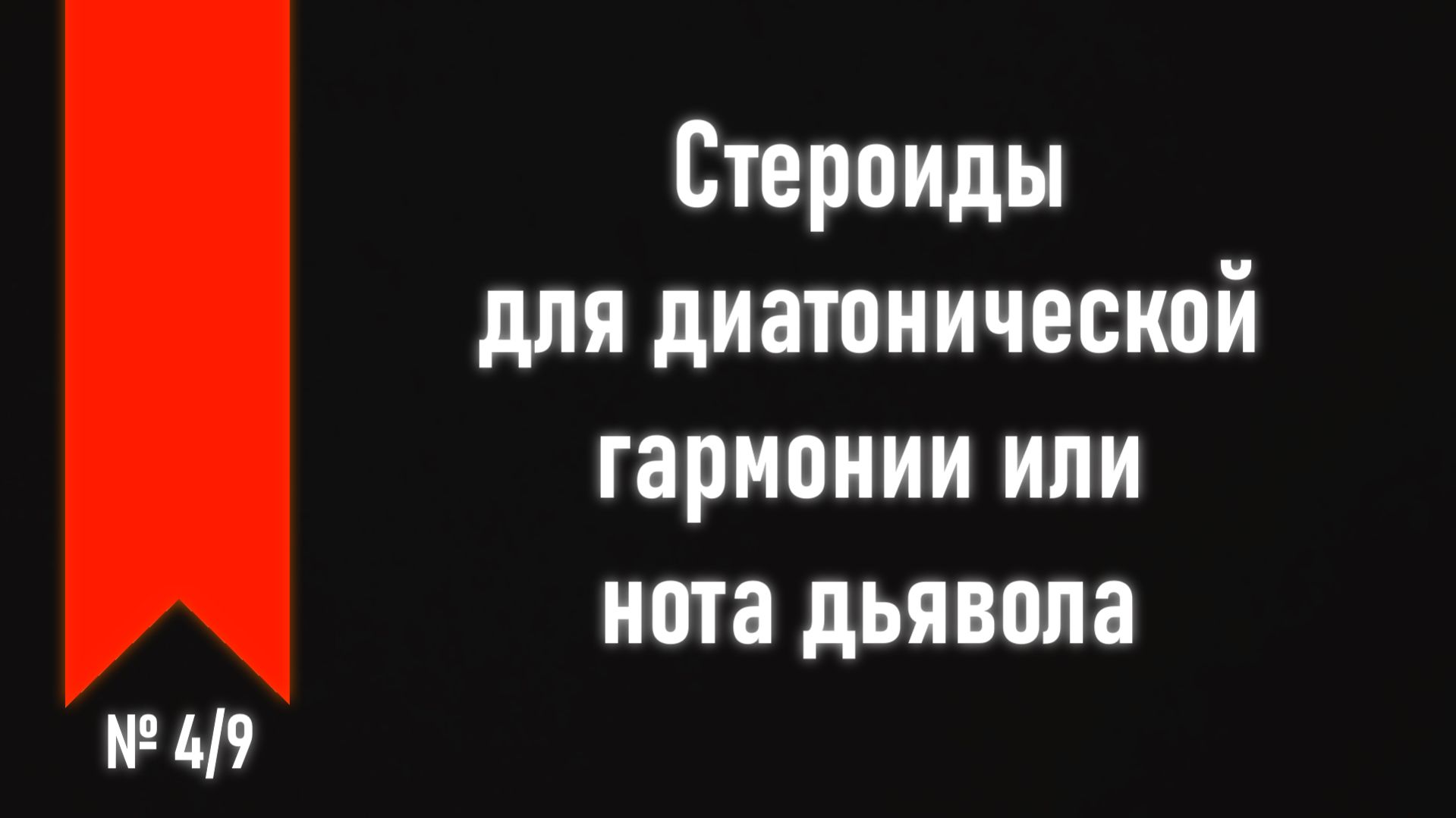 [ч.3 №4] Аккорды при гармоническом миноре.