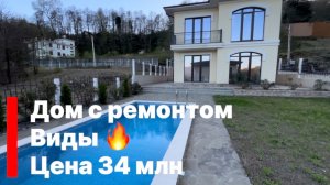 Дом в Сочи с видом на горы. Тихое место. Ремонт. Цена 34 млн.р.