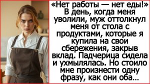 Нет работы — нет еды! В день, когда меня уволили, муж оттолкнул меня от стола с продуктами.