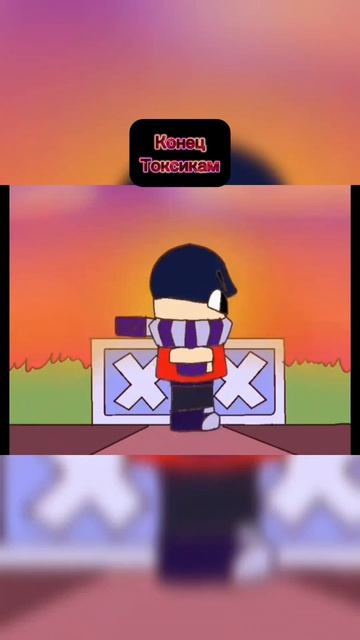 Конец Токсикам