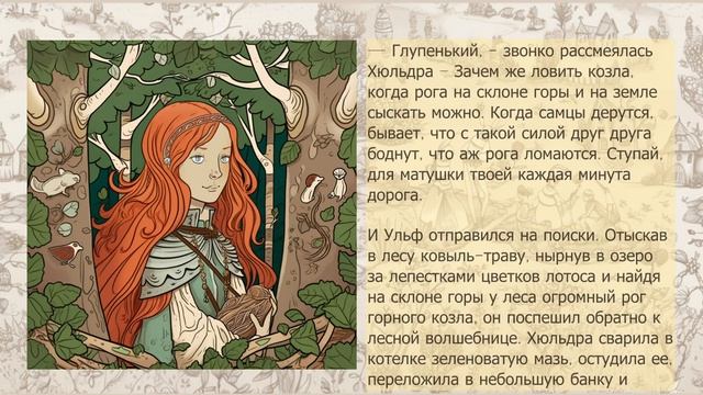 Хюльдра и волшебная мазь  Cказки