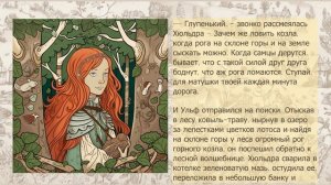 Хюльдра и волшебная мазь  Cказки