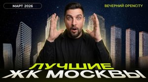 Топ продаж ЖК в марте 2026 | СберСити, ЖК Остров, Апсайд Тауэрс , Аквилон Сигнал, ЖК Инджой