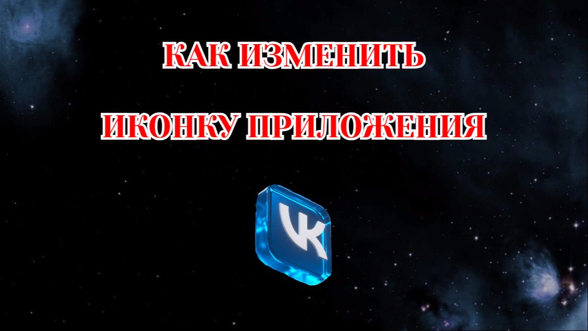 Как Изменить Иконку Приложения в Вк (2026)