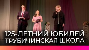 Трубичинская школа отметила 125-летний юбилей