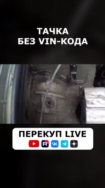 Машина БЕЗ VIN-КОДА! Будьте Осторожны!