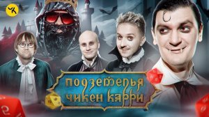 Подземелья Чикен Карри #16 Вампиры Мёртвых топей (Пушкин, Кукояка, Кукушкин, Гудков, BRB)