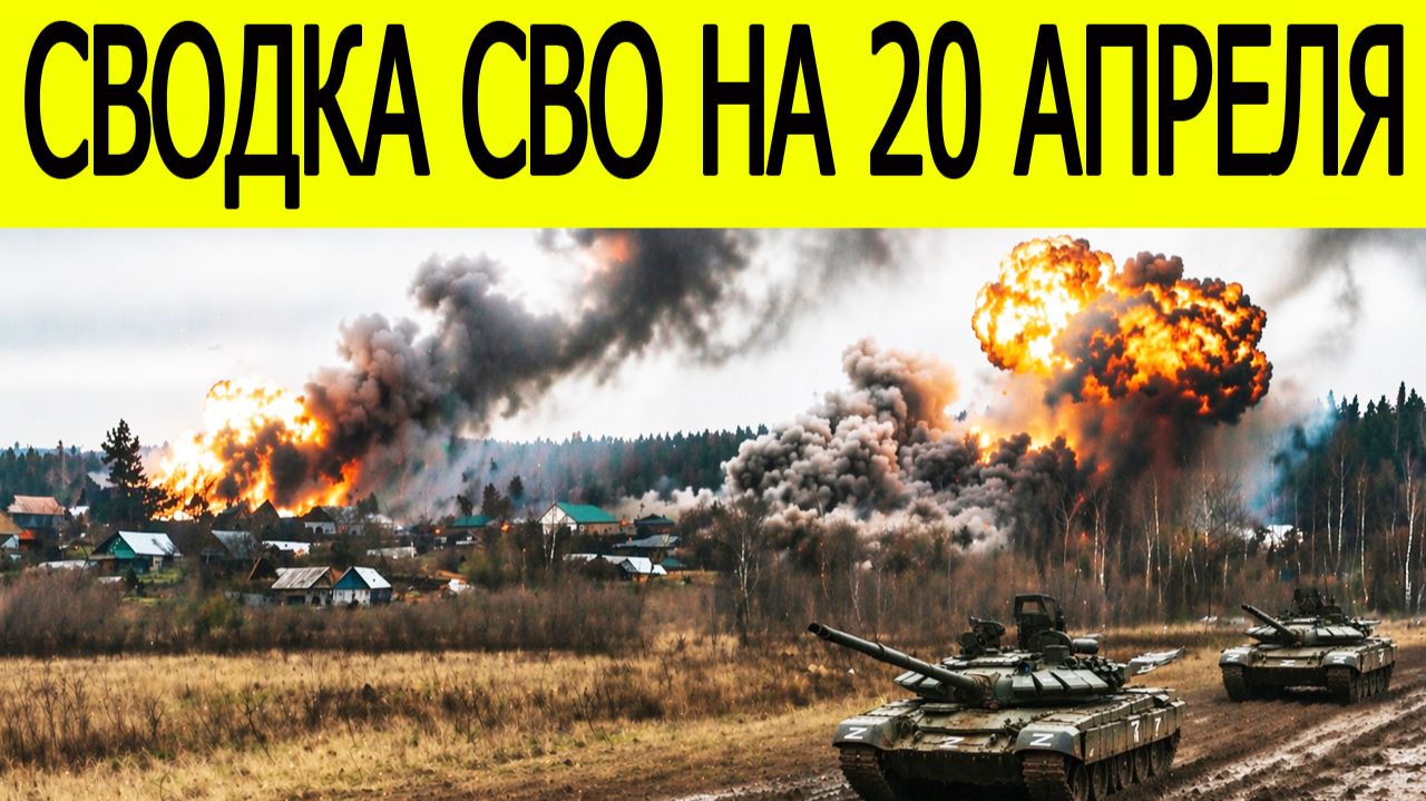Новости СВО на сегодня 20 апреля. Боевые действия. Россия-Украина. Сводка с фронта на 20.04.2026