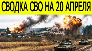 Новости СВО на сегодня 20 апреля. Боевые действия. Россия-Украина. Сводка с фронта на 20.04.2026