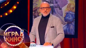 «Игра в кино» от 20 апреля 2026