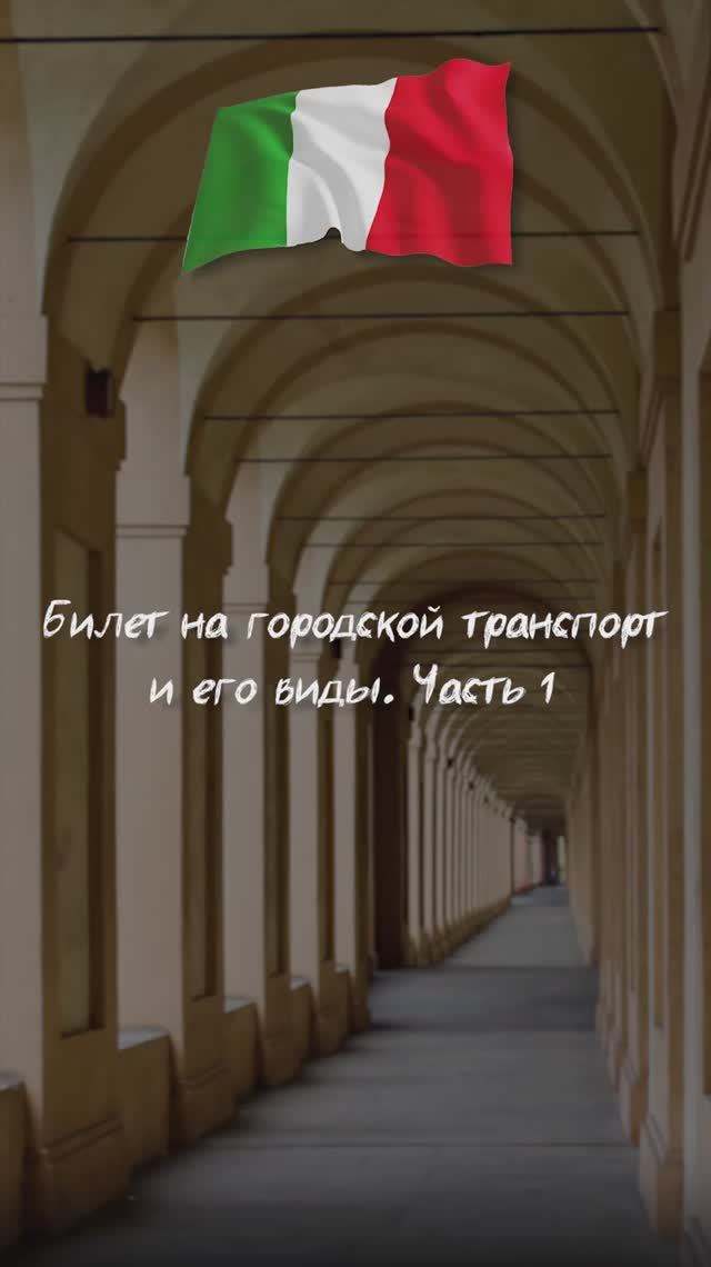 Билет на городской транспорт и его виды. Часть 1