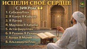 Исцели своё сердце с зикром 🌿 Мощные слова поминания Аллаха, приносящие покой