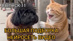 БОЛЬШАЯ ПОДБОРКА НЕЙРОСЕТЬ ВИДЕО. ВЫПУСК 11.