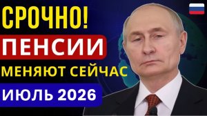 🚨С 1 июля 2026 правительство меняет пенсии всем пенсионерам — решение уже принято