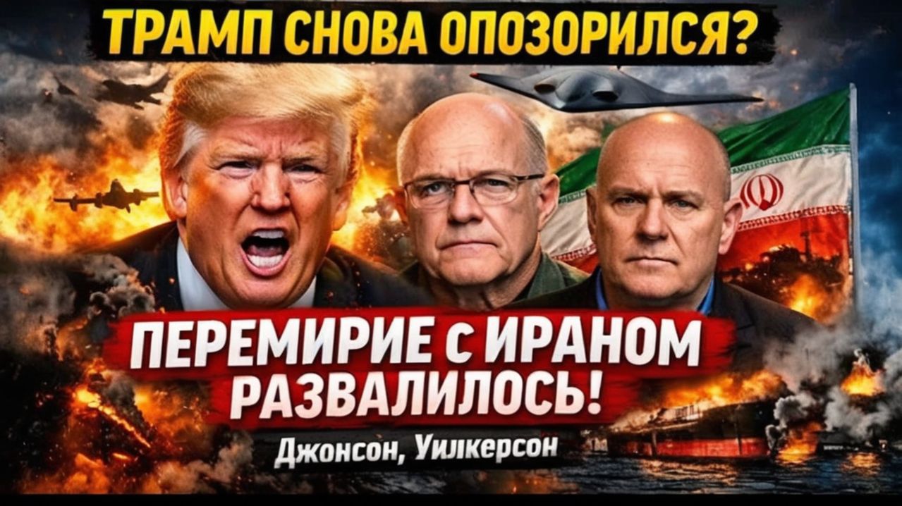 ТРАМП СНОВА ОПОЗОРИЛСЯ — ПЕРЕМИРИЕ С ИРАНОМ РАЗВАЛИЛОСЬ  Джонсон, Уилкерсон
