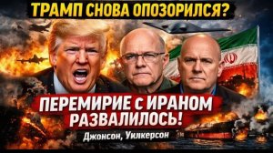 ТРАМП СНОВА ОПОЗОРИЛСЯ — ПЕРЕМИРИЕ С ИРАНОМ РАЗВАЛИЛОСЬ  Джонсон, Уилкерсон
