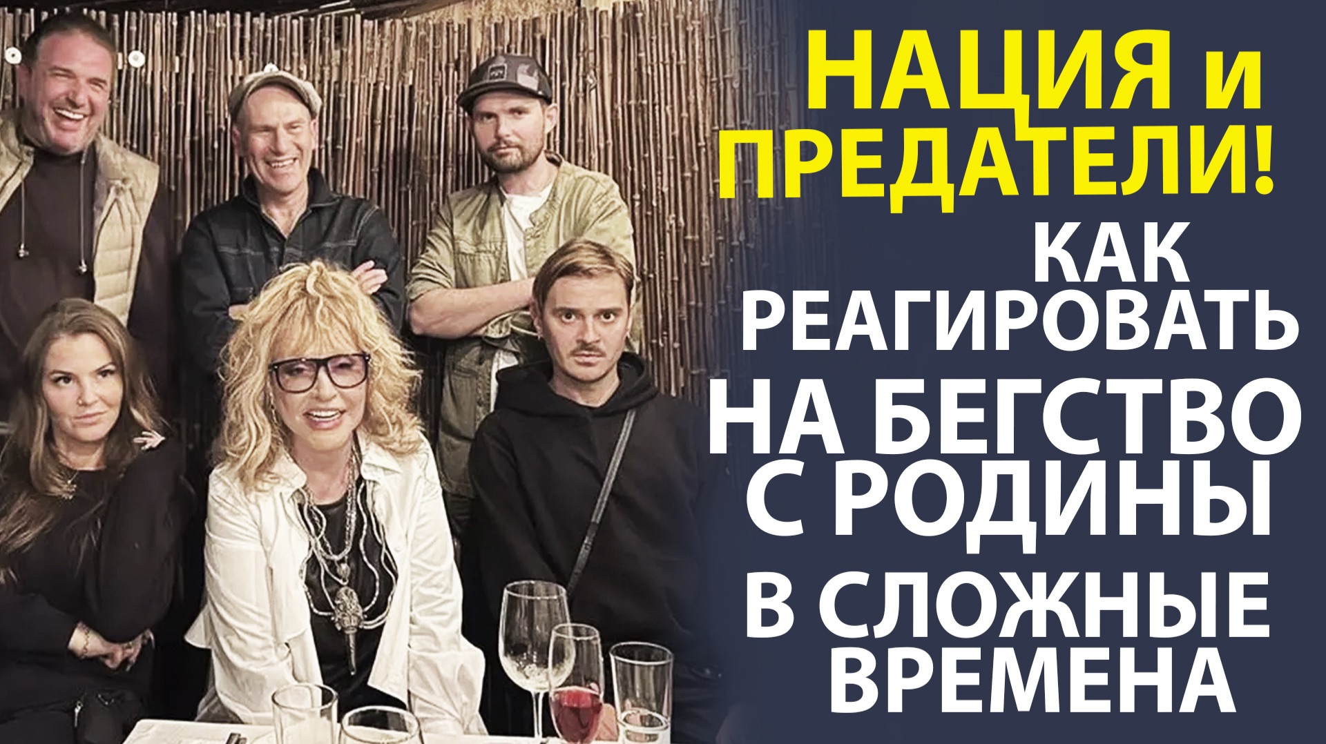 «КТО ОСТАНЕТСЯ С РОДИНОЙ? РАЗМЫШЛЕНИЯ О ПРЕДАТЕЛЬСТВЕ И ОТВЕТСТВЕННОСТИ»