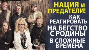 «КТО ОСТАНЕТСЯ С РОДИНОЙ? РАЗМЫШЛЕНИЯ О ПРЕДАТЕЛЬСТВЕ И ОТВЕТСТВЕННОСТИ»