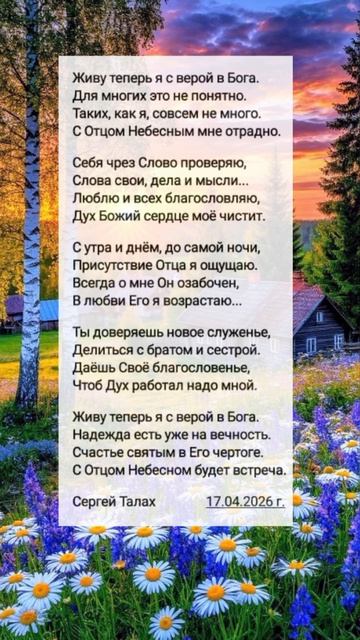 Живу теперь я с верой ❤️🙏 христианские стихи