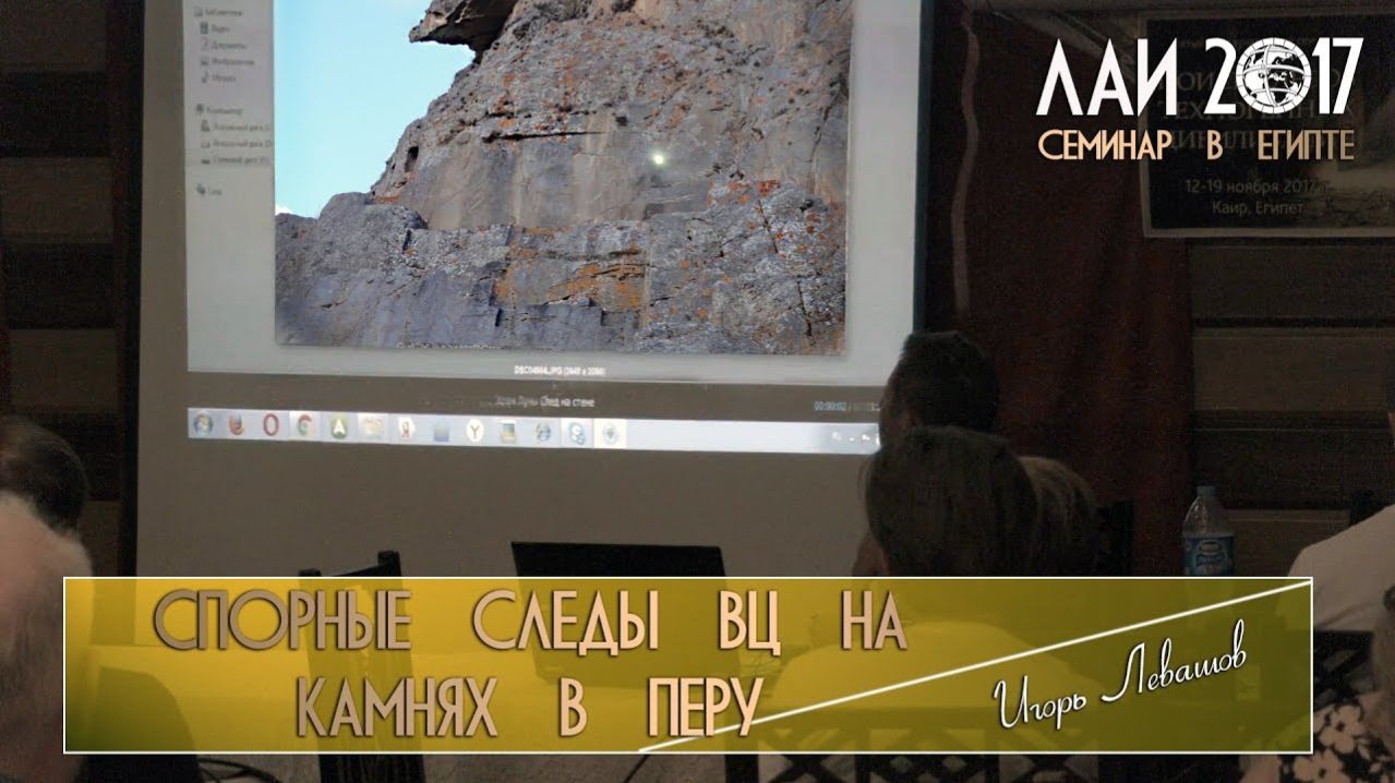 Игорь Левашов: Спорные следы ВЦ на камнях в Перу