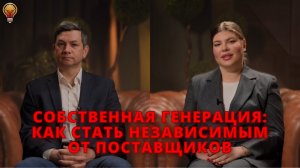 Собственная генерация: как стать независимым от поставщиков