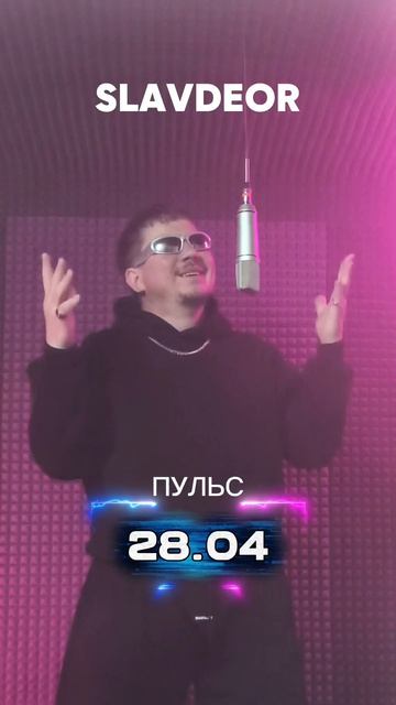 Это мой ПУЛЬС! 🛰️ Танцуй со мной в небе!
Премьера 28.04. 🚀
Забирай трек себе по ссылке:
https://slav