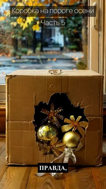 Коробка на пороге осени / Часть 5 / Грустные рассказы / Истории из жизни / Аудиокниги слушать онлайн