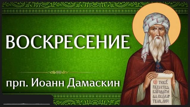 ВОСКРЕСЕНИЕ прп Иоанн Дамаскин