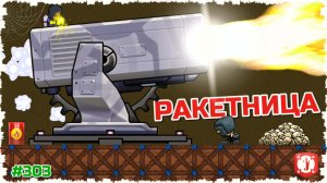 РАКЕТНАЯ АТАКА В ТУННЕЛЕ!!! ОКОПЫ С МОДОМ НА РЕЛЬСОТРОН В FORTS!!! #303