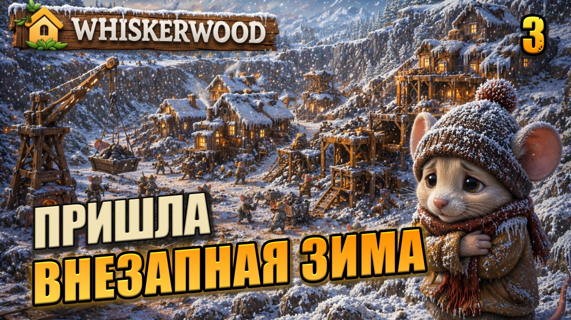 Пришла внезапная зима, прохождение Whiskerwood, 3 серия