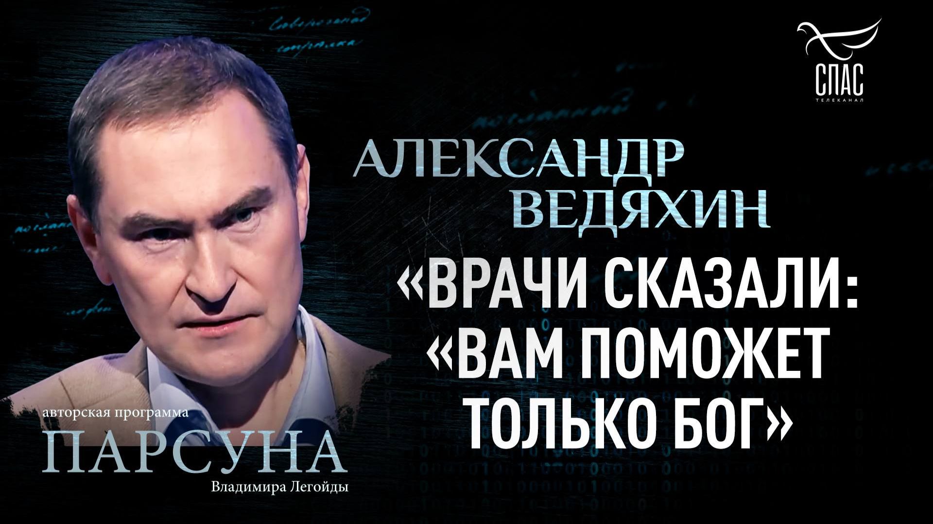 Александр Ведяхин о чудесном спасении во время ковида. Парсуна